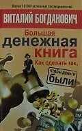 Большая денежная книга 2166966