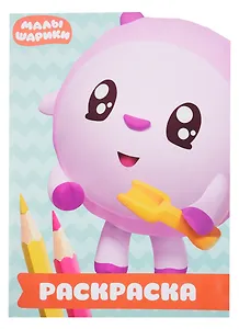 Малышарики. РУЛ № 1805. Раскраска-улыбка