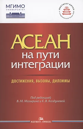 АСЕАН на пути интеграции: достижения, вызовы, дилеммы — 2981329 — 1