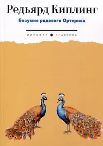 Безумие рядового Ортериса