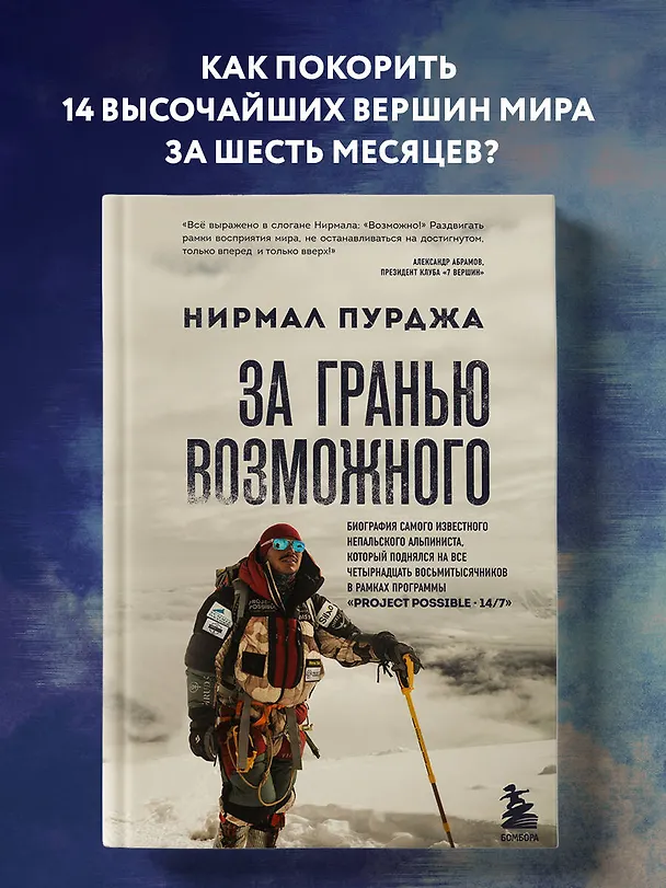 Книга За гранью возможного. Биография самого известного непальского альпиниста который поднялся на все четырнадцать восьмитысячников в рамках программы Project Possible 14/7 (Нирмал Пурджа) — 5