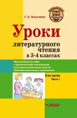 Уроки литературного чтения в 3-4 классах. В 2-х частях. Часть 1: методическое пособие с практическими материалами для учителя начальных классов общеобразовательных организаций — 3052551 — 1