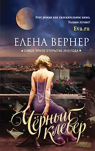 Черный клевер : роман