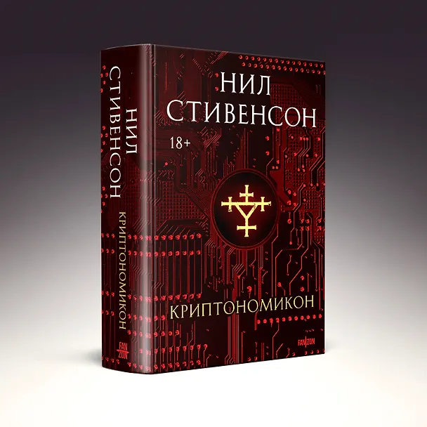 Книга Криптономикон (Нил Стивенсон) — 4