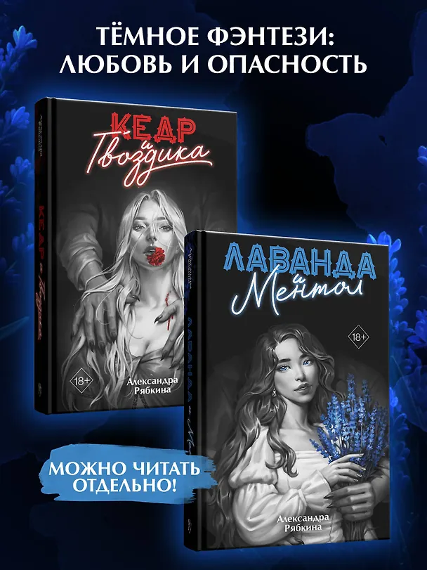 Книга Лаванда и ментол (#2) (Александра Рябкина) — 9