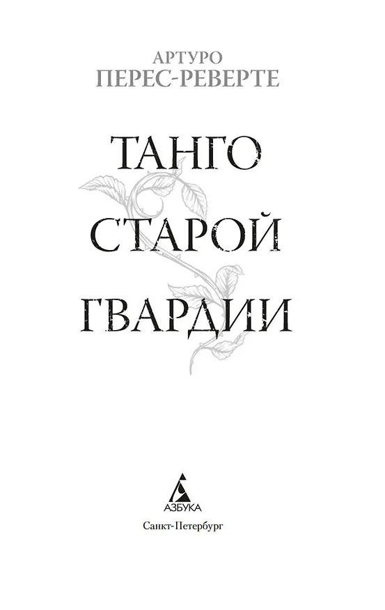 Книга Танго старой гвардии (Артуро Перес-Реверте) — 9