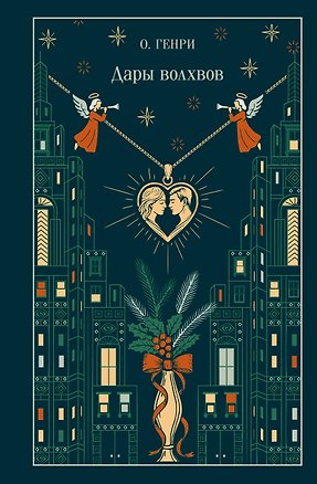 Книга Дары волхвов (О. Генри)
