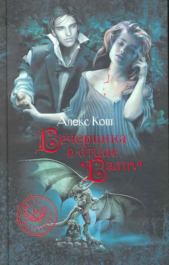 Книга Вечеринка в стиле "вамп": Фантастический роман. (Алекс Кош) — 1