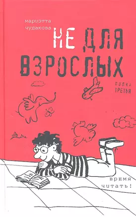 Время читать.Не для взрослых.Третья полка — 2287375 — 1