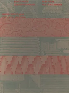 Русское деревянное. Взгляд из XXI века. В 2 т. Т.1. Архитектура XIV–XIX веков