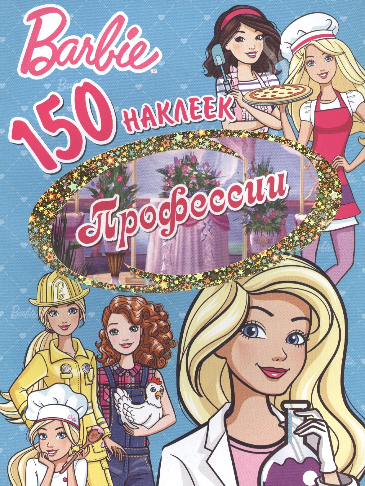 

Барби. Профессии