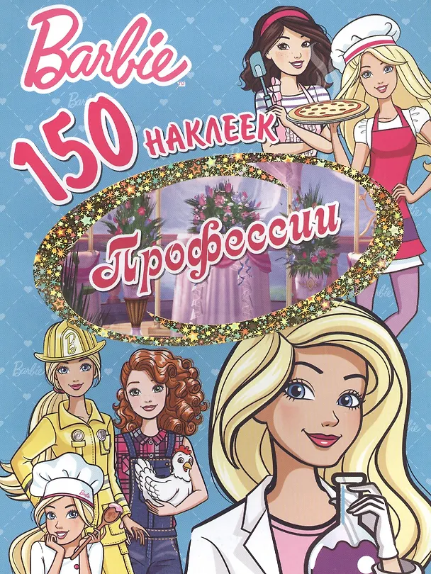 Книга Барби. Профессии () — 1