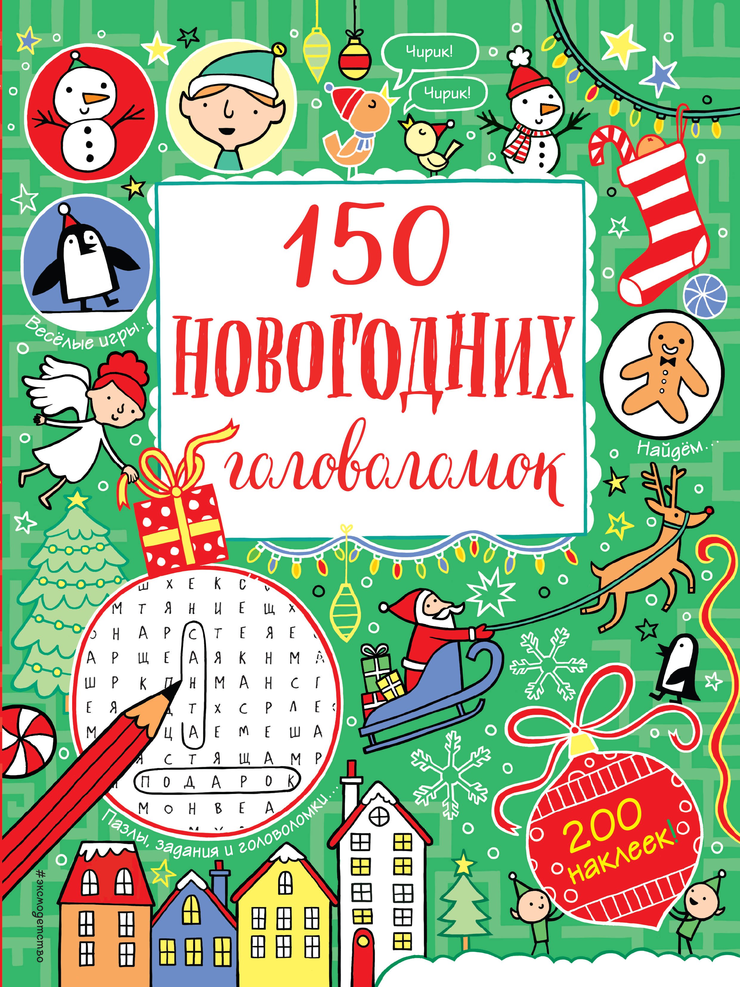 

150 новогодних головоломок (с наклейками)