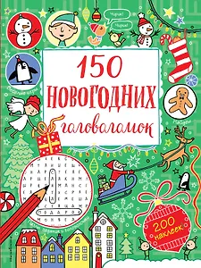 150 новогодних головоломок (с наклейками)