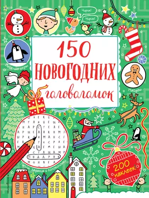 150 новогодних головоломок (с наклейками) — 2692215 — 1