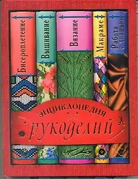 Книга Энциклопедия рукоделий (Светлана Жук)