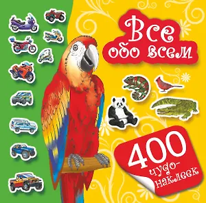 400 чудо-наклеек. Все обо всем