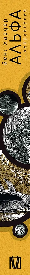 Книга Альфа... направления (Йенс Хардер) — 3