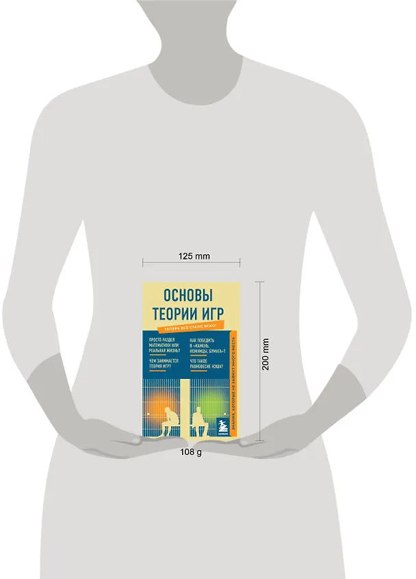 Книга Основы теории игр. Знания, которые не займут много места () — 8