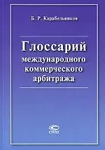 Глоссарий международного коммерческого арбитража