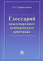 Глоссарий международного коммерческого арбитража — 2145906 — 1