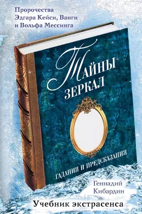 Тайны зеркал: гадания и предсказания — 2455780 — 1