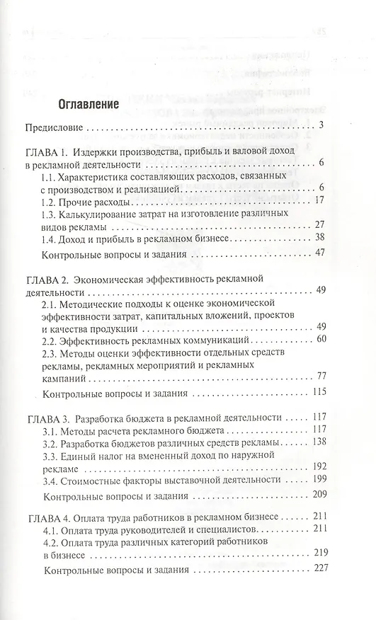 Книга Рекламная деятельность:экономика и эффективность (Михаил Щепакин, Эва Хандамова) — 2