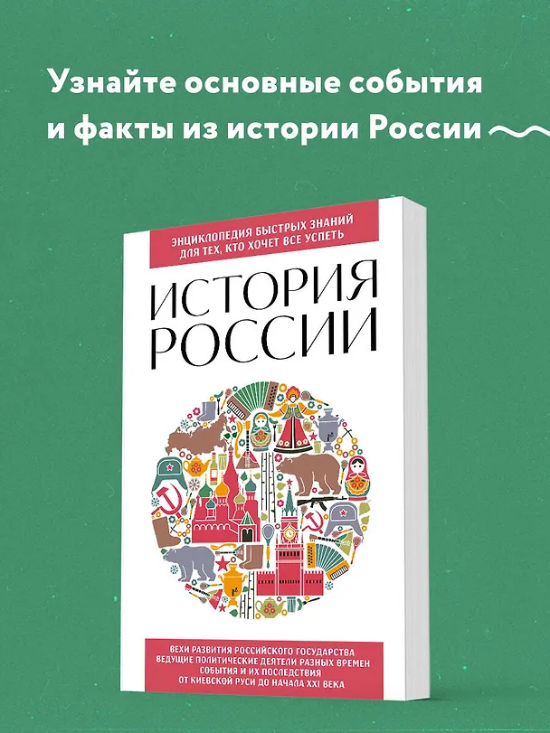 Книга История России. Для тех, кто хочет все успеть (новое оформление) (Ирина Ломакина) — 5