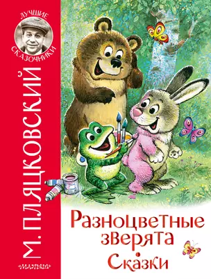 Разноцветные зверята. Сказки — 2889703 — 1