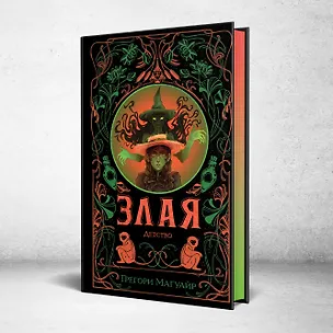 Книга Злая: Детство (цветной обрез) (Грегори Магуайр)