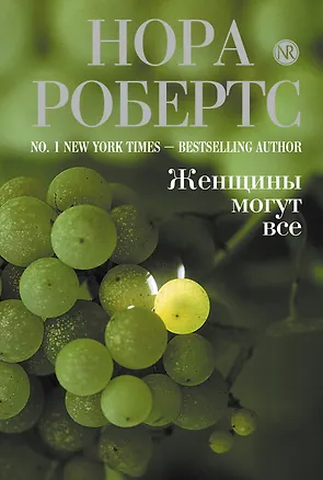 Книга Женщины могут все : роман (Нора Робертс)