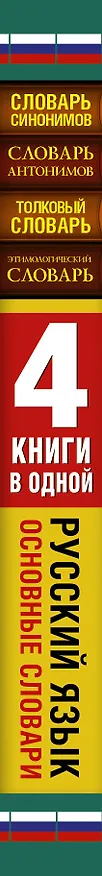 Книга Словарь синонимов. Словарь антонимов. Толковый словарь русского языка. Этимологический словарь русского языка (Юлия Алабугина, Ольга Михайлова, Мария Рут) — 3