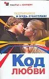 Книга Код любви: Тестируйся и будь счастлив (Наталия Преображенская)