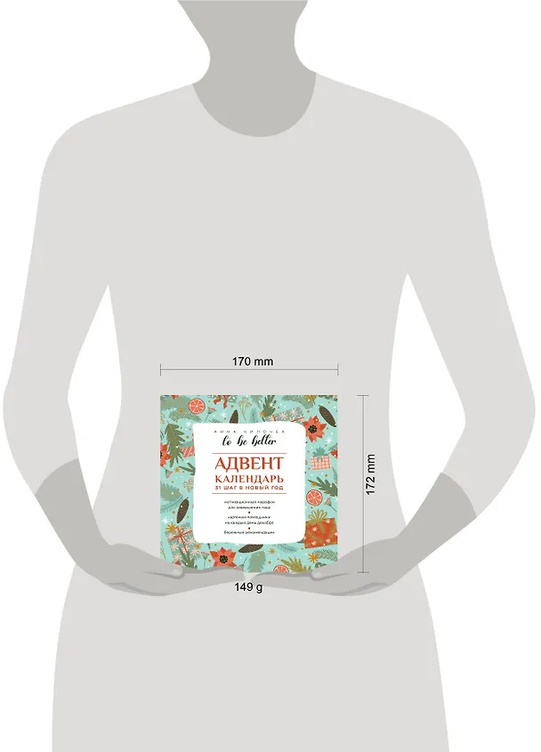 Книга To be better. Адвент-календарь. 31 шаг в Новый год (Анна Килочек) — 9