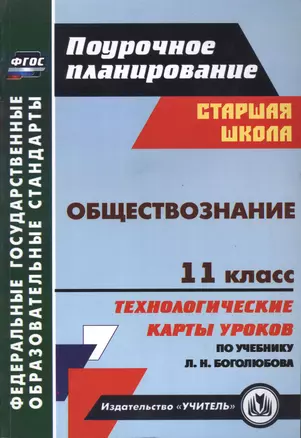 Обществознание. 11 класс: технологические карты уроков по учебнику под ред. Л.Н. Боголюбова — 2487924 — 1