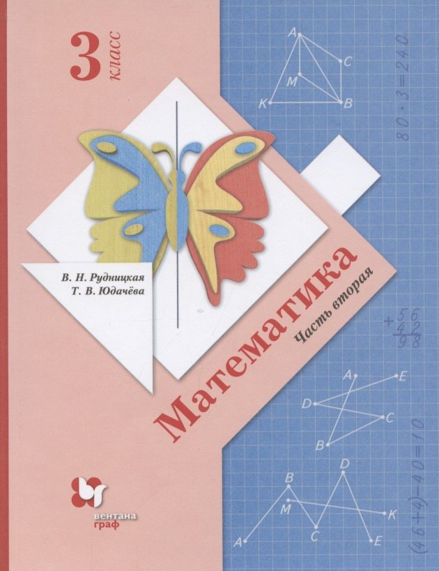 

Математика. 3 класс. Учебник в 2-х частях. Часть 2