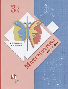 Математика. 3 класс. Учебник в 2-х частях. Часть 2