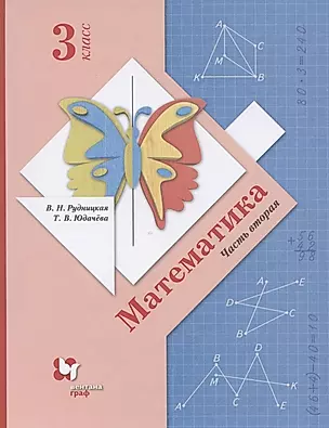 Математика. 3 класс. Учебник в 2-х частях. Часть 2 — 2855756 — 1