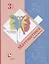 Математика. 3 класс. Учебник в 2-х частях. Часть 2 — 2855756 — 1