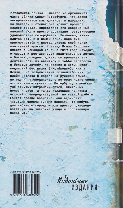 Книга Осторожно отмыто: истории о Петербурге, метлахе, печах, витражах и Гэнге (Ксения Сидорина) — 2