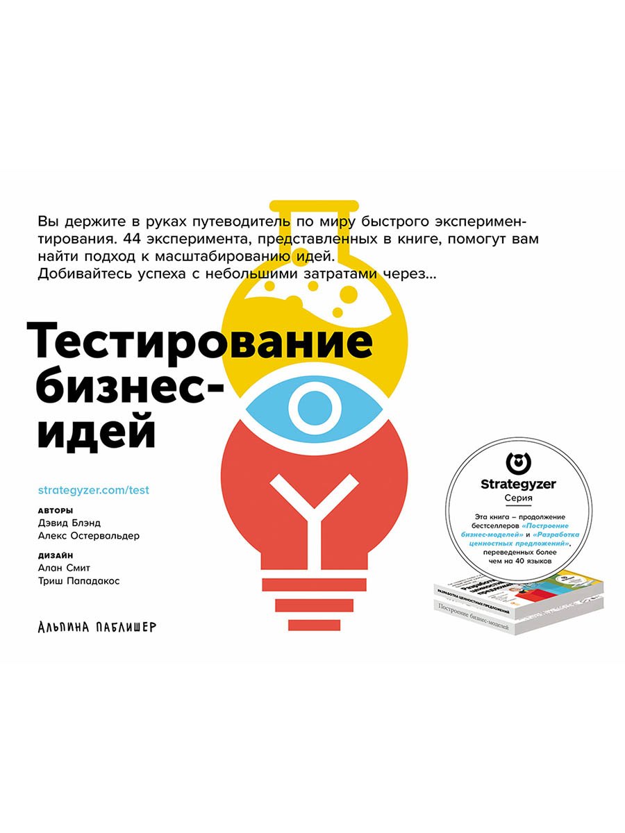 Остервальдер Александр: Тестирование бизнес-идей