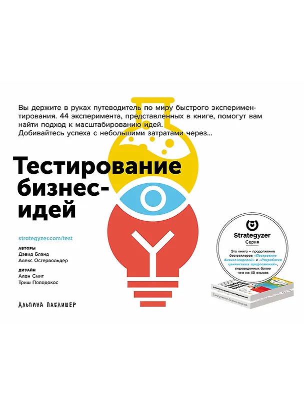 Книга Тестирование бизнес-идей (Александр Остервальдер) — 1