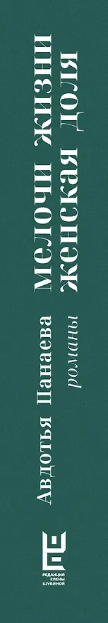 Книга Мелочи жизни. Женская доля (Авдотья Панаева) — 3