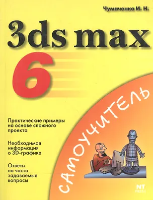 Книга 3ds max 6 (Иван Чумаченко)