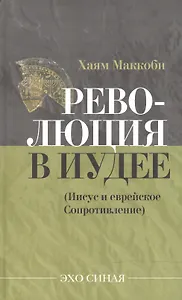 Революция в Иудее