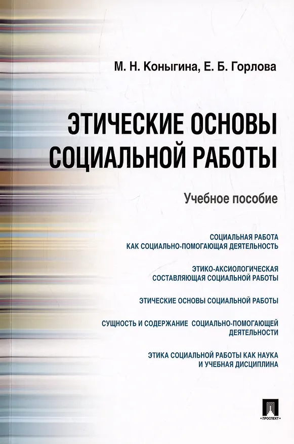 Книга Этические основы социальной работы.Уч.пос (М.Н. Коныгина) — 4