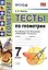 Тесты по геометрии 7 Погорелов.ФГОС(к новому учебнику) — 2522890 — 1