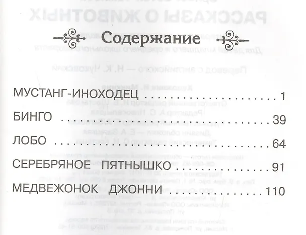 Книга Рассказы о животных (Эрнест Сетон-Томпсон) — 2