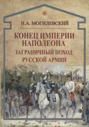 Конец империи Наполеона. Заграничный поход русской армии — 2719902 — 1