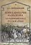 Конец империи Наполеона. Заграничный поход русской армии — 2719902 — 1